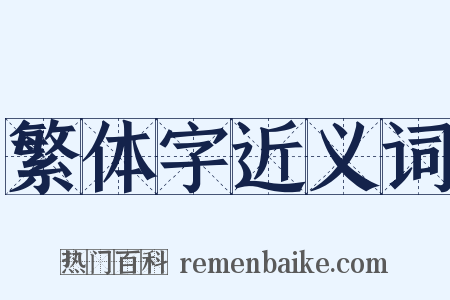 繁体字近义词是什么意思的图片